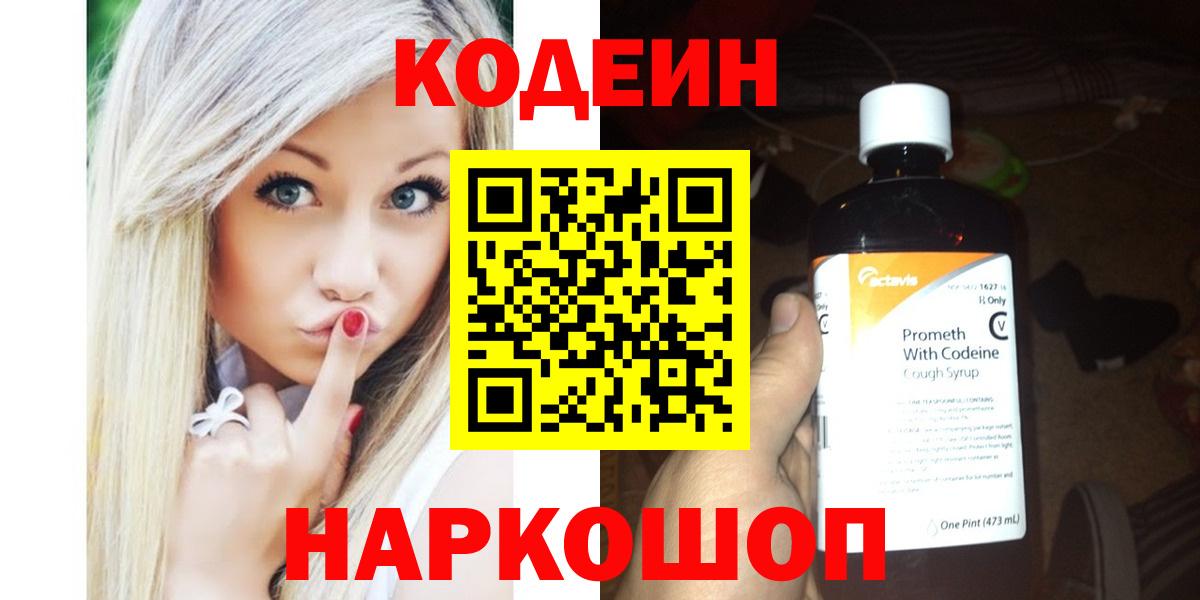 Кодеиновый сироп Lean напиток Lean (лин)  Кодеин Purple Drank  Балаково  Вход с VPN 